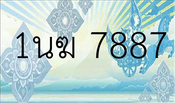 1นฆ 7887